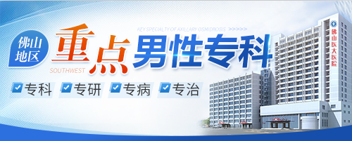 顺德男科，佛山男科，顺德医大医院